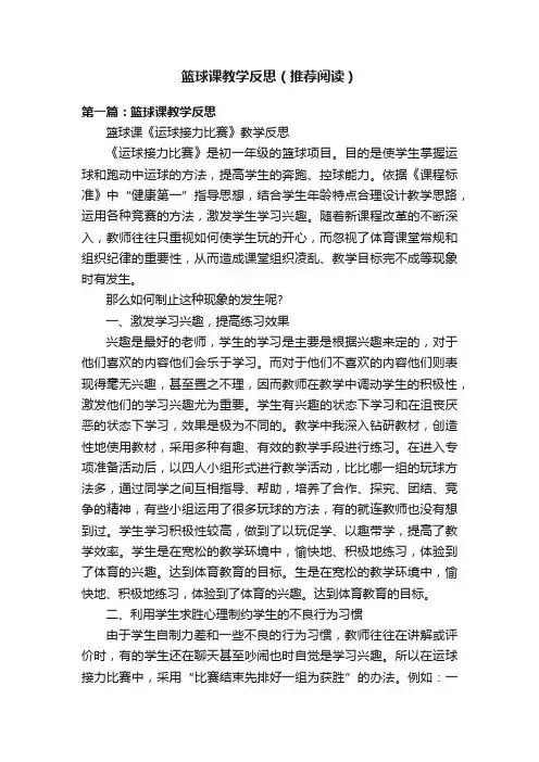 篮球课教学反思（推荐阅读）