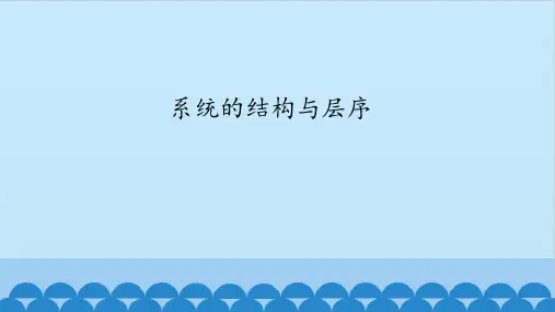 高中通用技术豫科版必修2课件- 3.2  系统的结构和层序(共13张PPT)