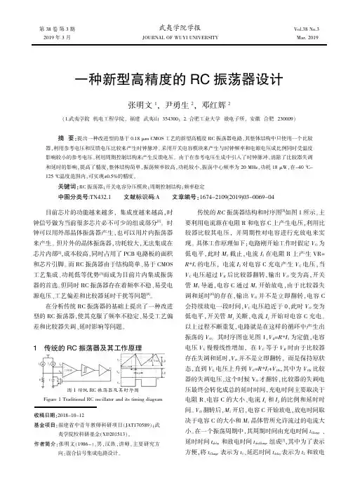 一种新型高精度的RC振荡器设计