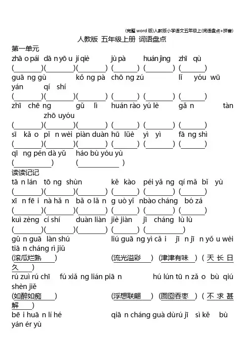 (完整word版)人教版小学语文五年级上(词语盘点+拼音)
