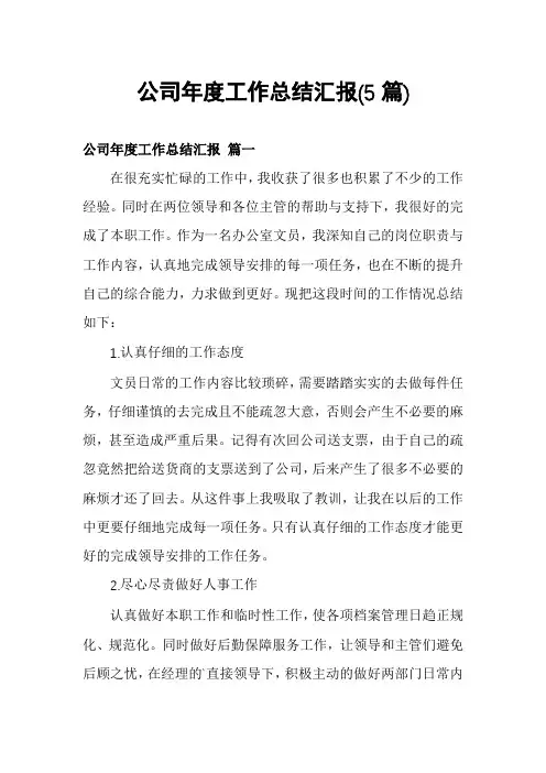 公司年度工作总结汇报(5篇)
