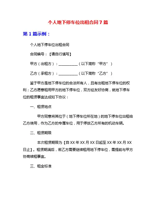 个人地下停车位出租合同7篇