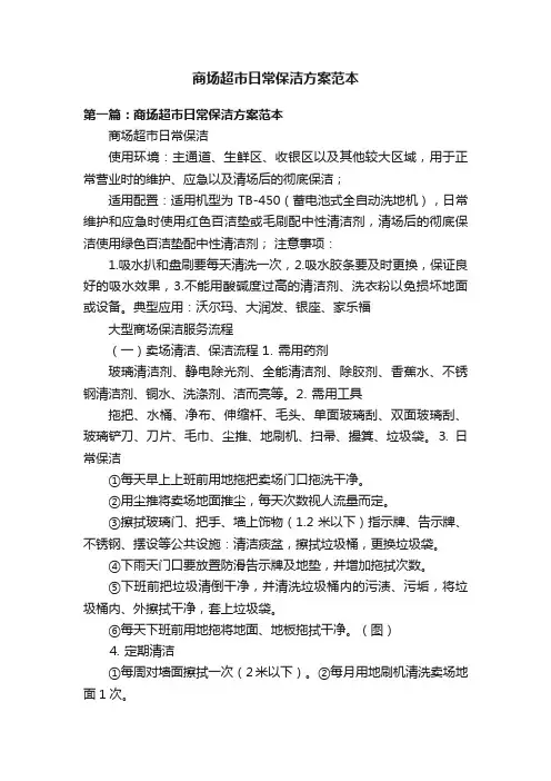 商场超市日常保洁方案范本