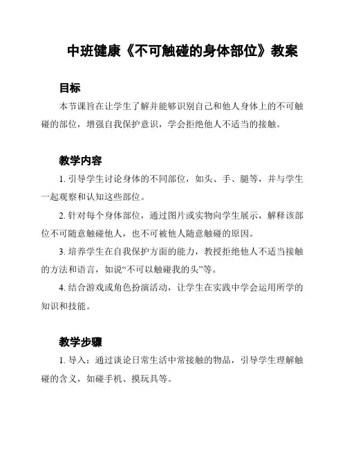中班健康《不可触碰的身体部位》教案