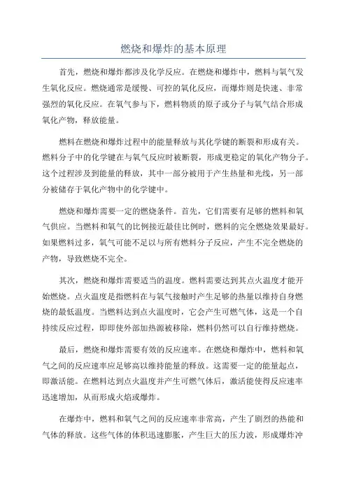 燃烧和爆炸的基本原理