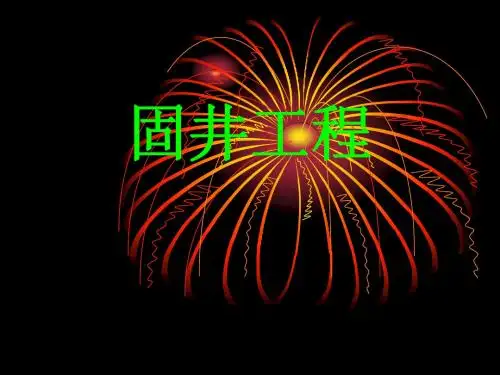 工程监督固井培训