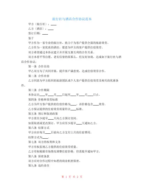 旅行社与酒店合作协议范本