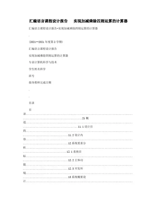 汇编语言课程设计报告   实现加减乘除四则运算的计算器