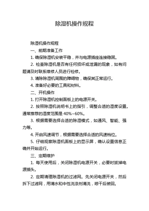 除湿机操作规程