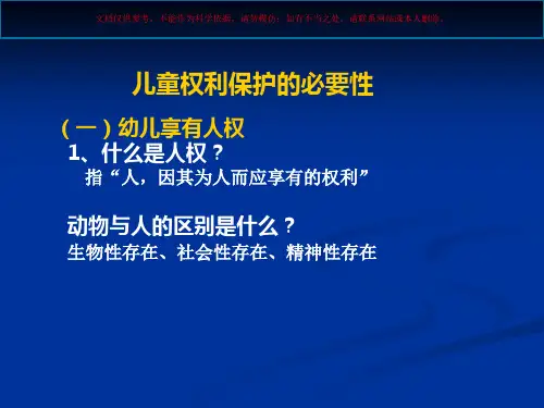 幼儿权利和其保护课件