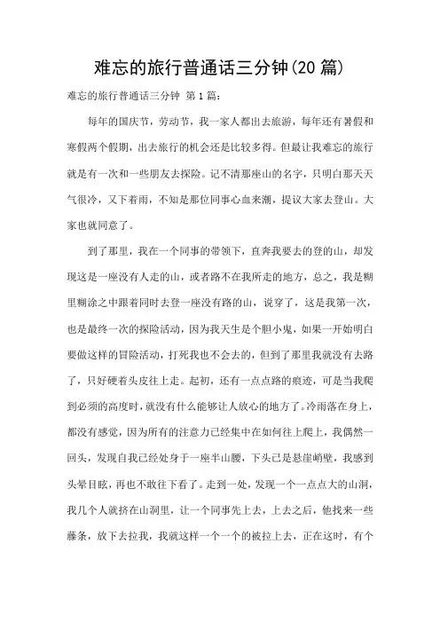 难忘的旅行普通话三分钟(20篇)
