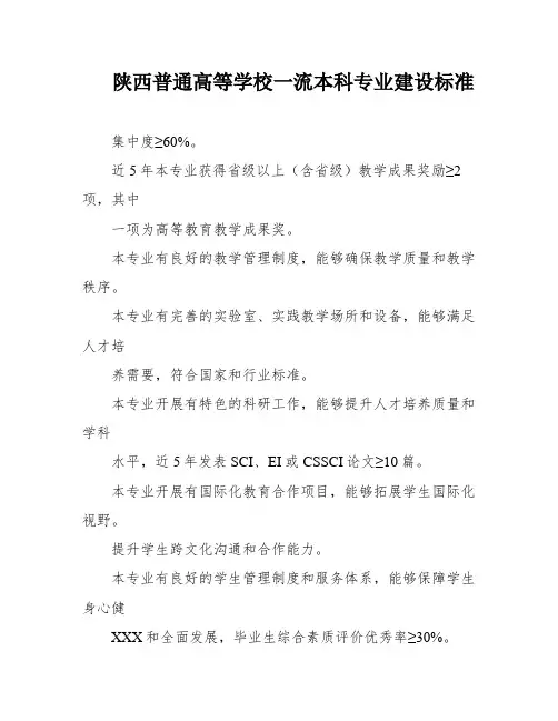 陕西普通高等学校一流本科专业建设标准