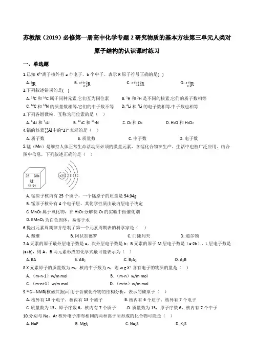 苏教版必修第一册高中化学专题2研究物质的基本方法第三单元人类对原子结构的认识课时练习