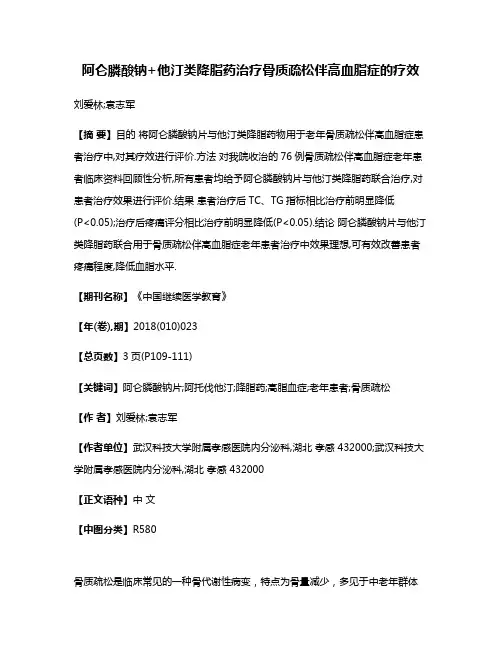 阿仑膦酸钠+他汀类降脂药治疗骨质疏松伴高血脂症的疗效