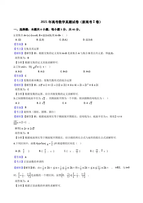 2021年高考数学真题试题(新高考Ⅰ卷)(word版,含答案与解析)