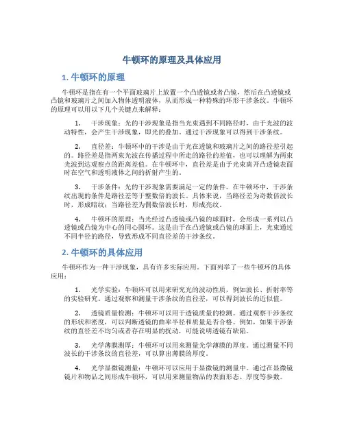 牛顿环的原理及具体应用