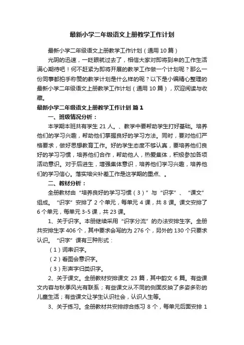 最新小学二年级语文上册教学工作计划（通用10篇）