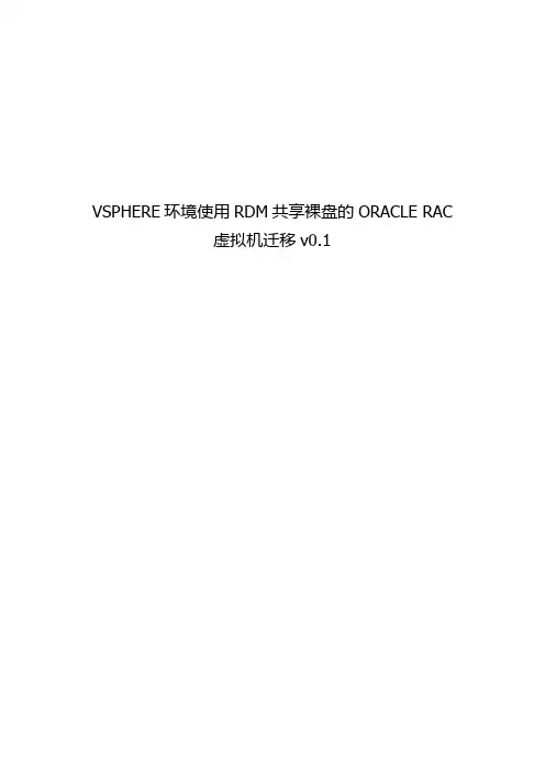 VSPHERE环境使用RDM共享裸盘的ORACLE-RAC虚拟机迁移