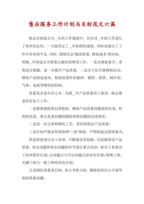 售后服务工作计划与目标范文六篇