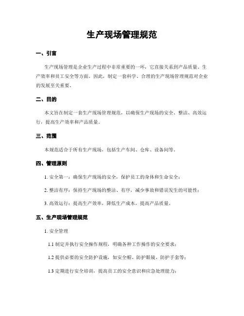 生产现场管理规范