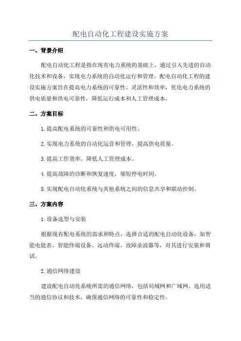 配电自动化工程建设实施方案