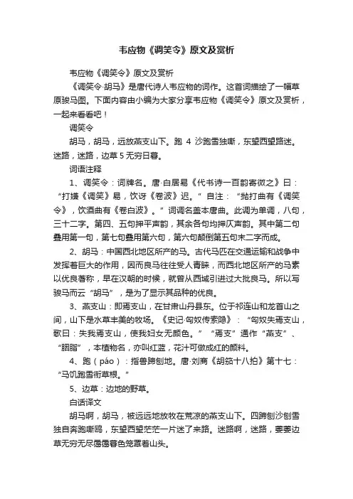 韦应物《调笑令》原文及赏析
