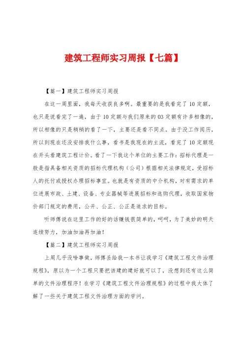 建筑工程师实习周报【七篇】