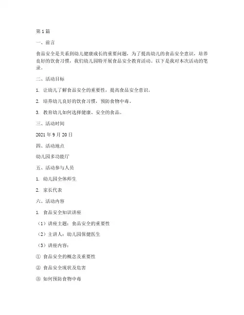 幼儿园食品安全教育笔录(3篇)
