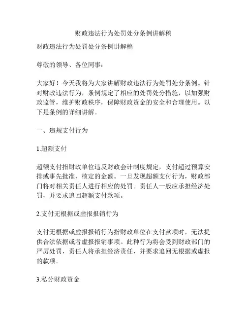 财政违法行为处罚处分条例讲解稿
