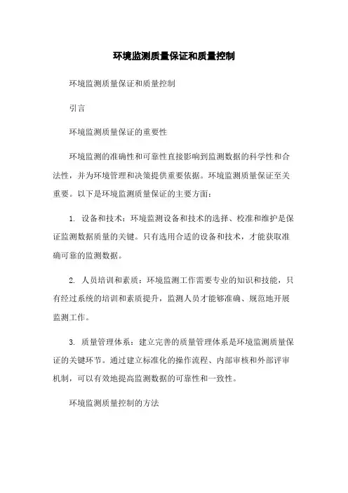 环境监测质量保证和质量控制