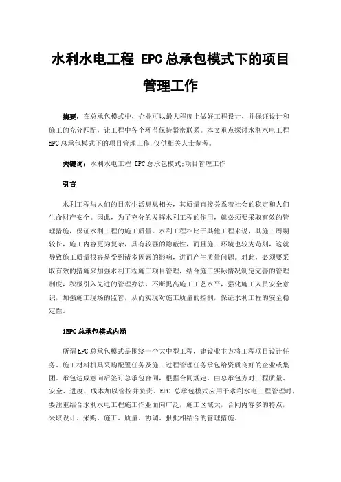 水利水电工程EPC总承包模式下的项目管理工作