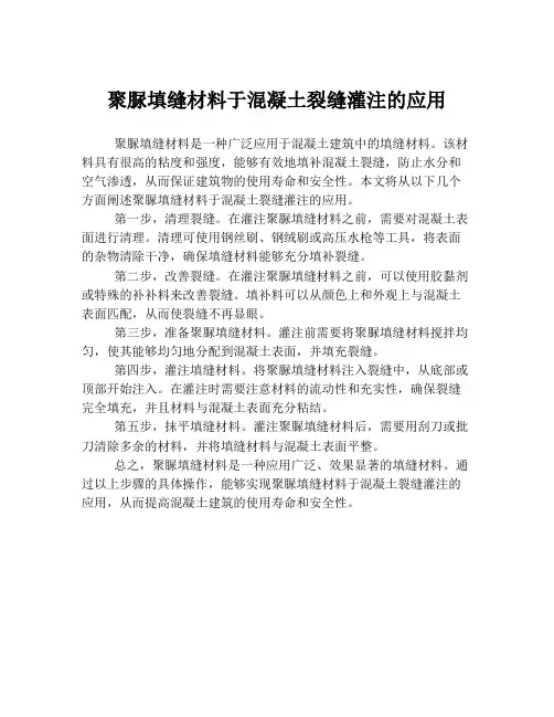 聚脲填缝材料于混凝土裂缝灌注的应用