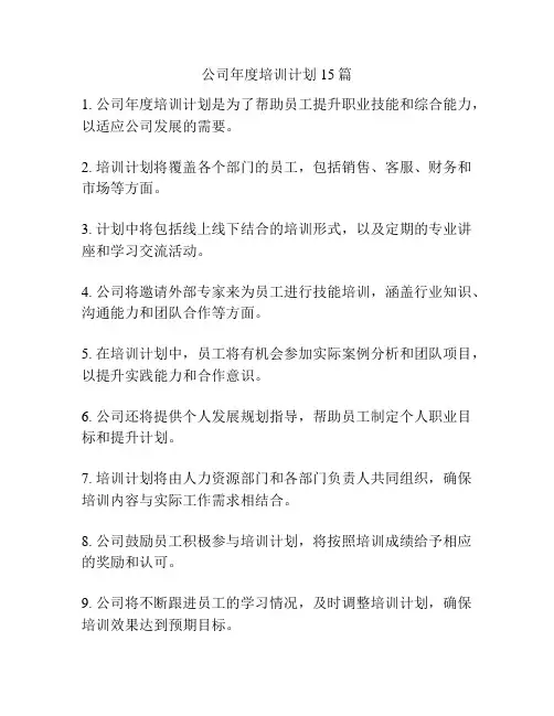 公司年度培训计划15篇