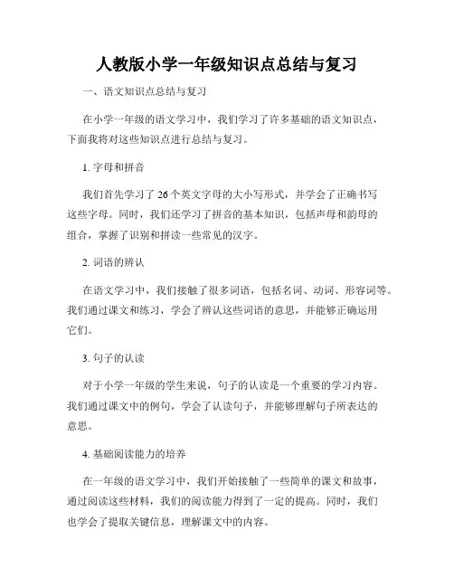 人教版小学一年级知识点总结与复习