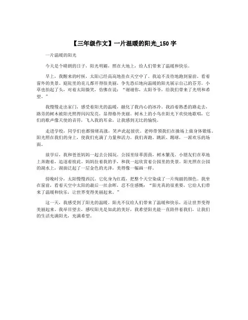 【三年级作文】一片温暖的阳光_150字
