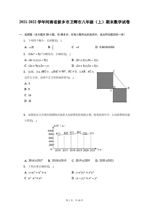 2021-2022学年河南省新乡市卫辉市八年级(上)期末数学试题及答案解析