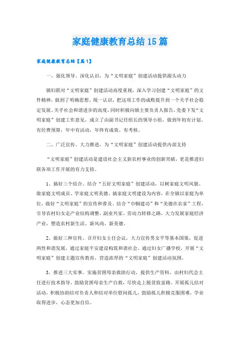 家庭健康教育总结15篇