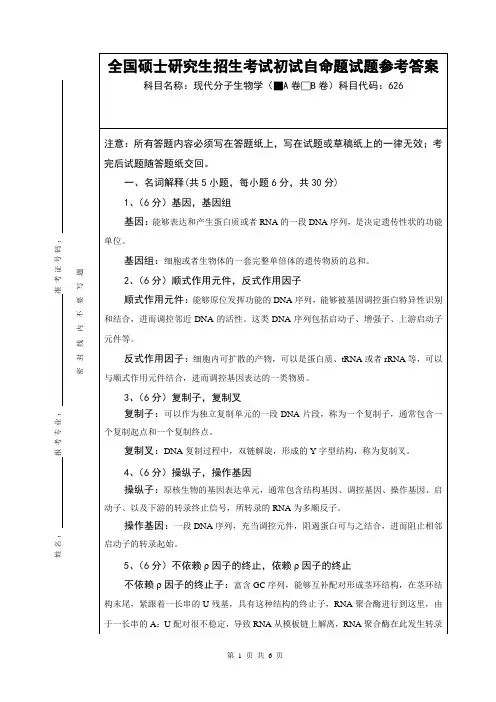 硕士研究生招生考试现代分子生物学A卷答案