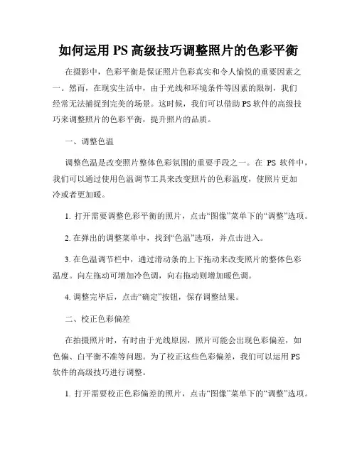 如何运用PS高级技巧调整照片的色彩平衡