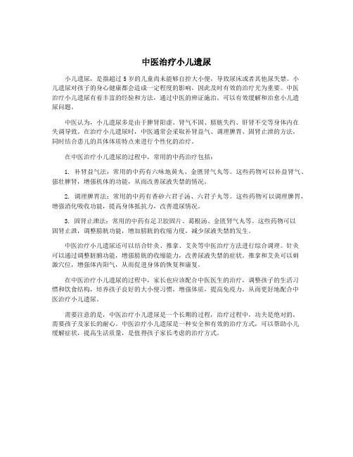 中医治疗小儿遗尿