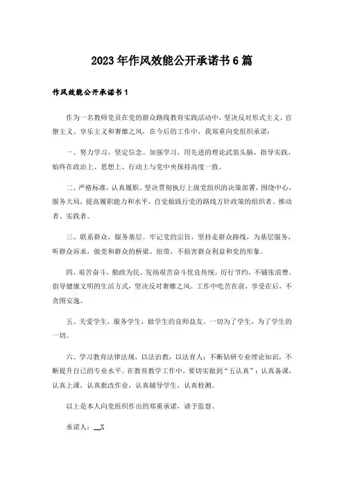 2023年作风效能公开承诺书6篇