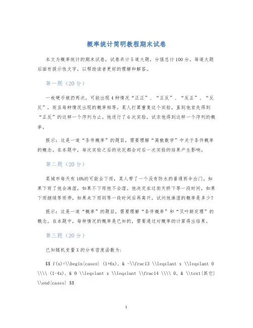 概率统计简明教程期末试卷