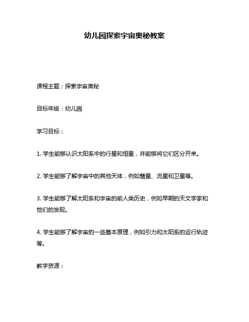 幼儿园探索宇宙奥秘教案
