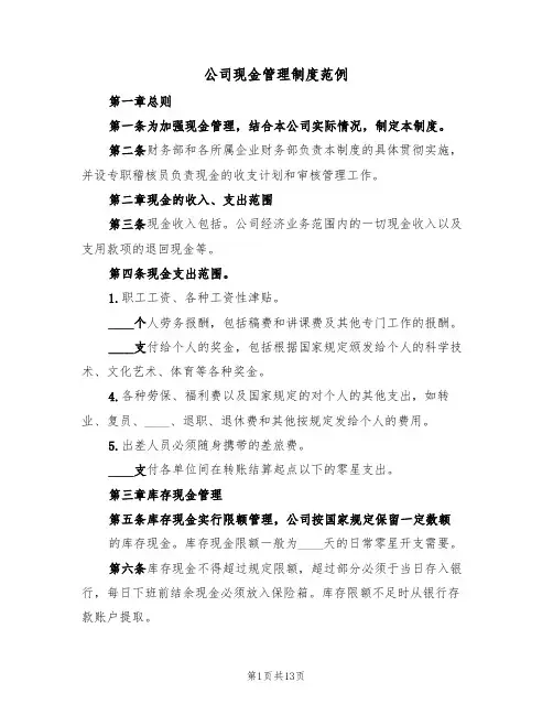 公司现金管理制度范例(5篇)