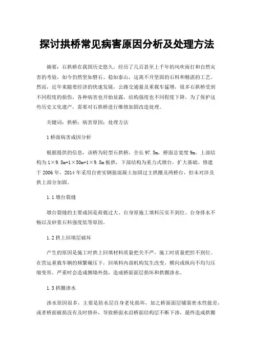 探讨拱桥常见病害原因分析及处理方法