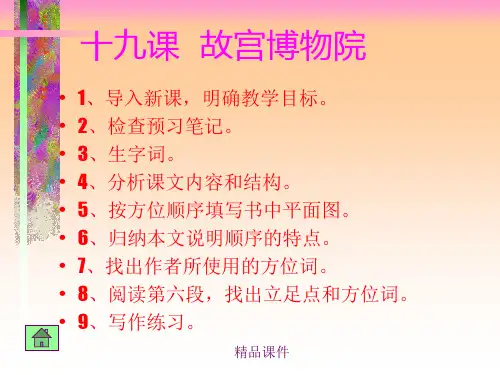 人教部编版八年级上册语文《故宫博物院》PPT课件2