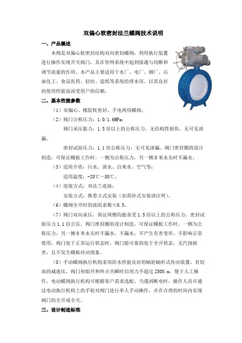 双偏心软密封法兰蝶阀技术说明
