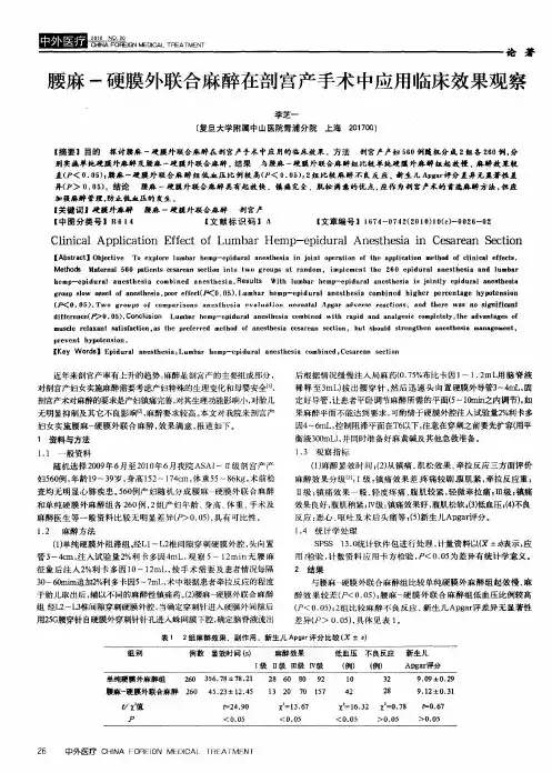 腰麻-硬膜外联合麻醉在剖宫产手术中应用临床效果观察