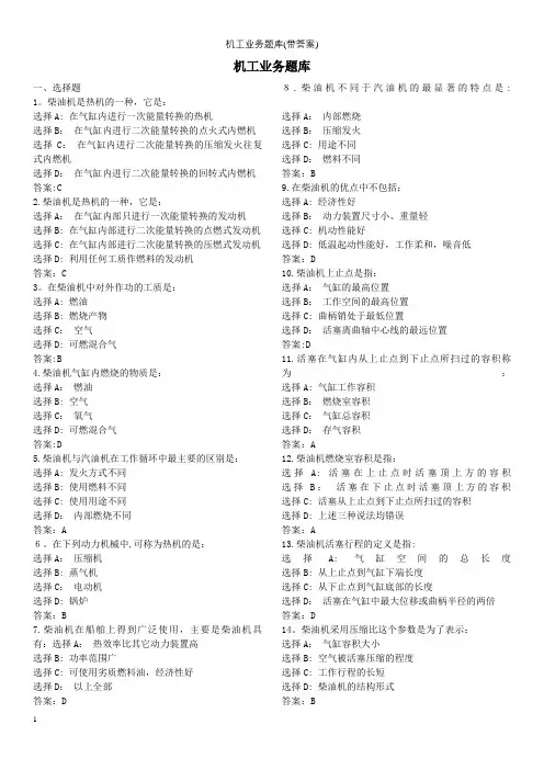 机工业务题库(带答案)【精选文档】