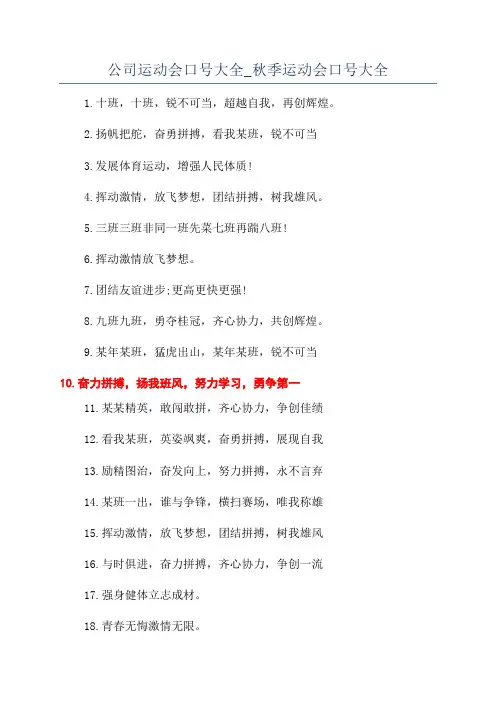 公司运动会口号大全_秋季运动会口号大全